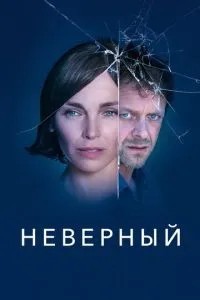 Невірний