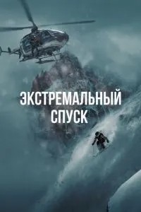 Екстремальний спуск