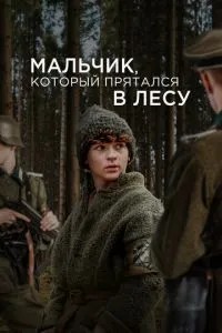 Хлопчик, який ховався у лісі