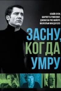 Засну, коли помру