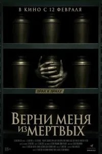 Поверни мене з мертвих