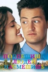 Поспішаєш – людей насмішиш