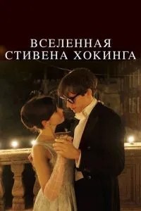 Всесвіт Стівена Хокінга