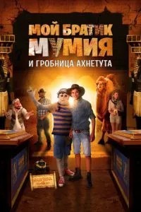 Мій братик Мумія та гробниця Ахнетута