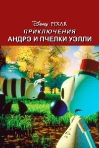 Пригоди Андре та бджілки Уеллі