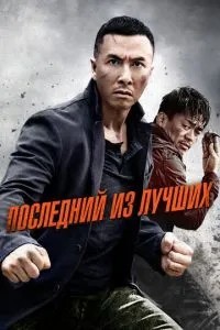 Останній із найкращих