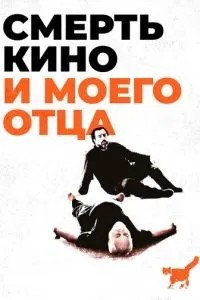 Смерть кіно та мого батька
