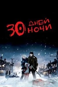 30 днів ночі