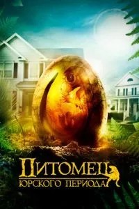 Вихованець Юрського періоду