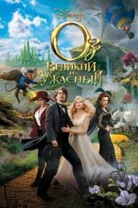 Оз: Великий та Жахливий