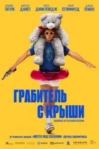 Грабіжник з даху