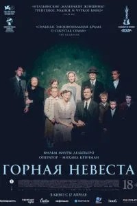 Гірська наречена
