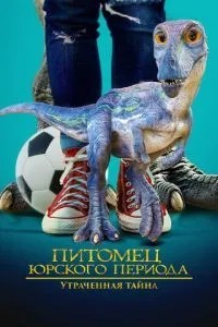 Вихованець Юрського періоду. Втрачена таємниця