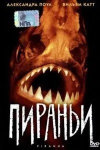 Піраньї