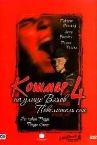 Жах на вулиці В\'язів 4: Король сну