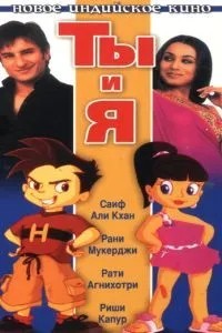 Ти і я