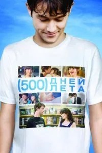 500 днів літа