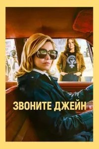 Телефонуйте Джейн