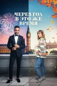 Через рік у цей же час