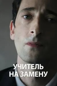 Вчитель на заміну