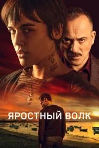 Шалений вовк