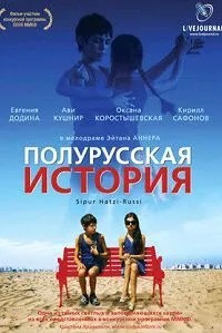 Напівросійська історія