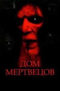 Будинок мерців