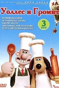 Уоллес та Громіт: Великий вихідний