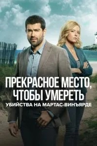 Вбивства на Мартас-Він'ярді: Прекрасне місце, щоб померти