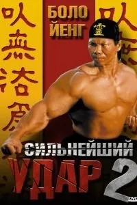 Найсильніший удар 2