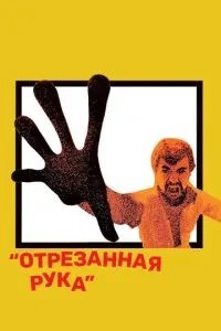 Відрізана рука
