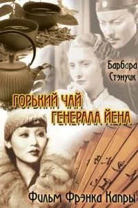 Гіркий чай генерала Єна