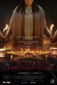 Астрал. Сімейний обряд