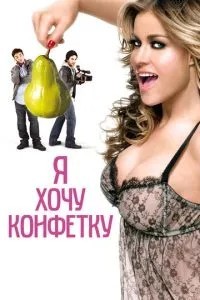 Я хочу цукерку
