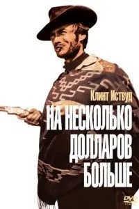 На кілька доларів більше