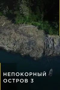 Непокірний острів