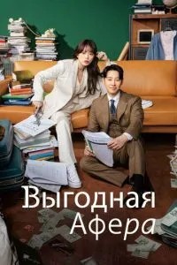Вигідна афера