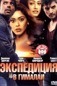 Експедиція у Гімалаї
