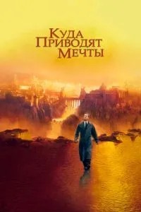 Куди наводять мрії