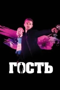 Гість