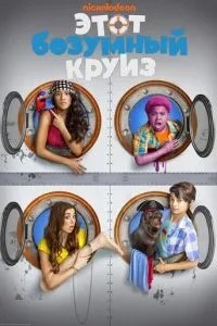 Цей шалений круїз