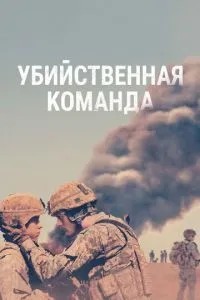 Вбивча команда
