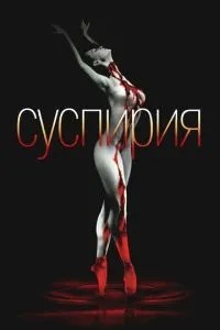 Суспірія