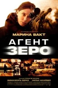 Агент Зеро