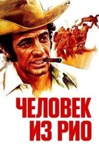 Людина з Ріо