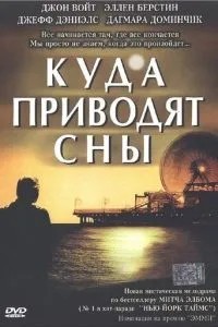Куди наводять сни