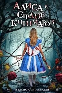 Аліса в країні кошмарів