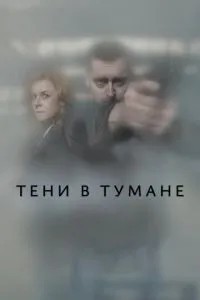 Тіні у тумані