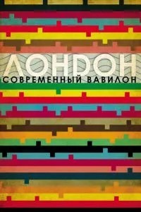 Лондон – сучасний Вавилон
