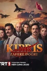 Кіпр: Шлях до перемоги